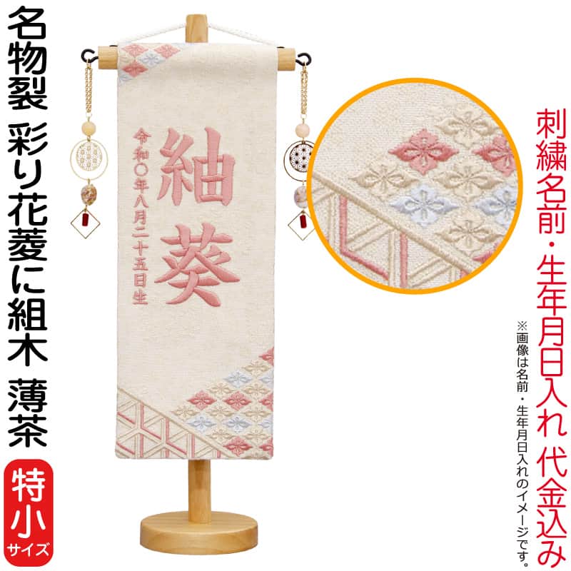 雛人形 村上鯉幟 名前旗 女の子 名物裂 彩り花菱に組木 薄茶（特小）珊瑚色糸刺繍 名前 生年月日入れ代込 桃の泉飾り 【2026年度新作】 mk-name-3-672-343｜人形屋ホンポ特急／雛人形五月人形