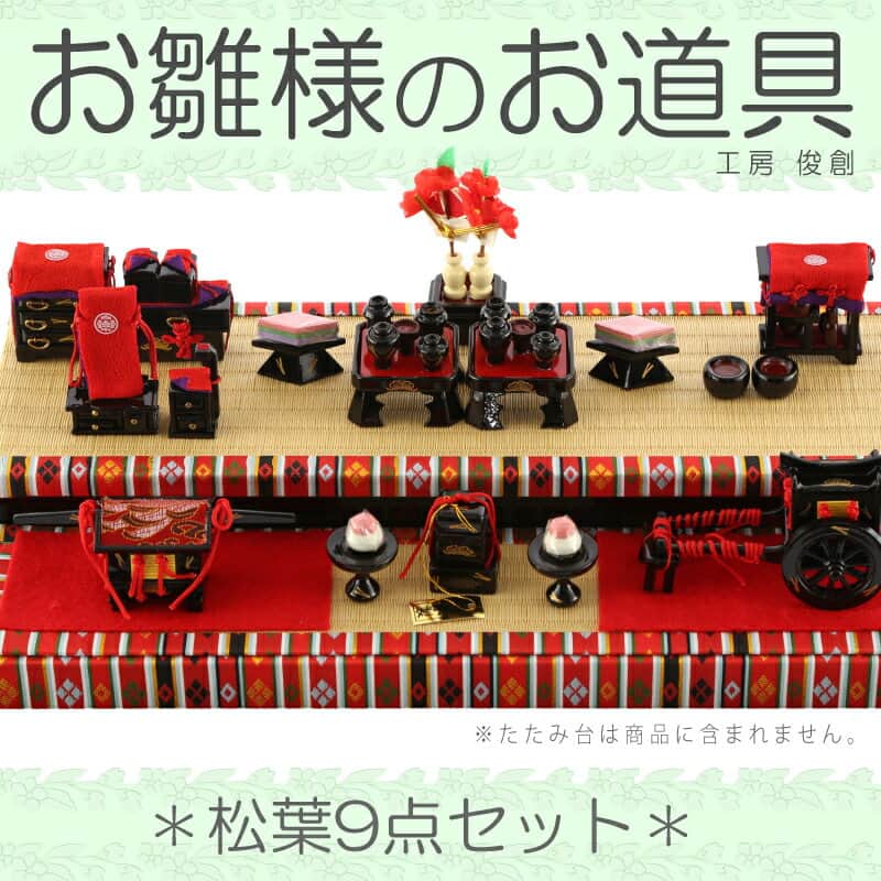 雛人形 ひな人形 雛 道具単品 油単 松葉 9点セット No.15 【2026年度新作】 sh-matuba9-no15｜人形屋ホンポ特急／雛人形五月人形