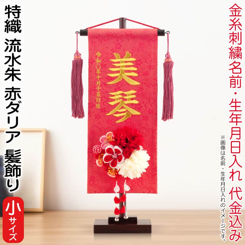 雛人形 村上鯉幟 名前旗 女の子 特織 流水 朱(小)金糸刺繍 名前 生年月日入れ代込 濃桃房 3-41赤ダリア髪飾り 【2026年度新作】 mk-name-3-195-323-3-41