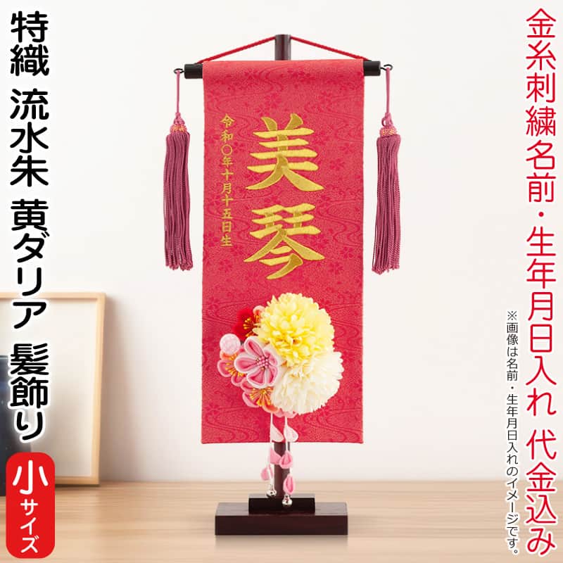 雛人形 村上鯉幟 名前旗 女の子 特織 流水 朱（小）金糸刺繍 名前 生年月日入れ代込 濃桃房 3-42黄ダリア髪飾り 【2026年度新作】 mk-name-3-195-323-3-42｜人形屋ホンポ特急／雛人形五月人形