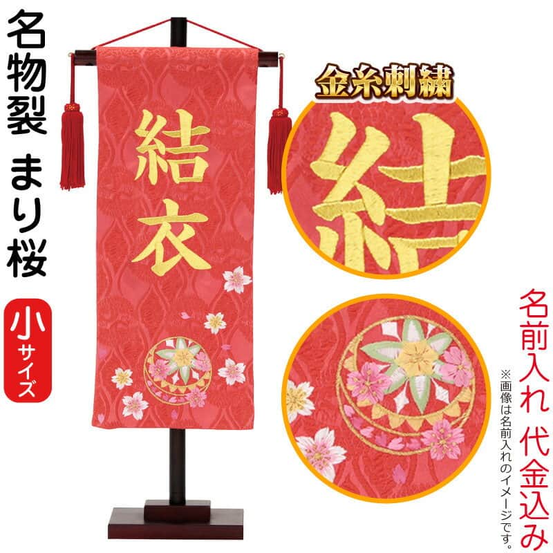 全国総量無料で 名前旗 雛人形 村上鯉幟 室内飾り 名物裂 小 まり桜 赤 スタンド付 金糸刺繍 名前入れ代込み Mk Name 3 111 439 Fucoa Cl