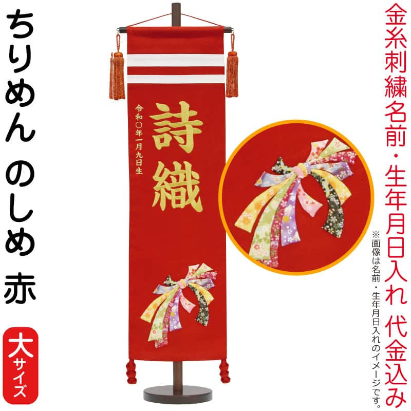 雛人形 村上鯉幟 名前旗 女の子 ちりめん のしめ 赤（大）金糸刺繍 名前 生年月日入れ代込み 赤ラメ房 【2026年度新作】 mk-name-3-161-748｜人形屋ホンポ特急／雛人形五月人形