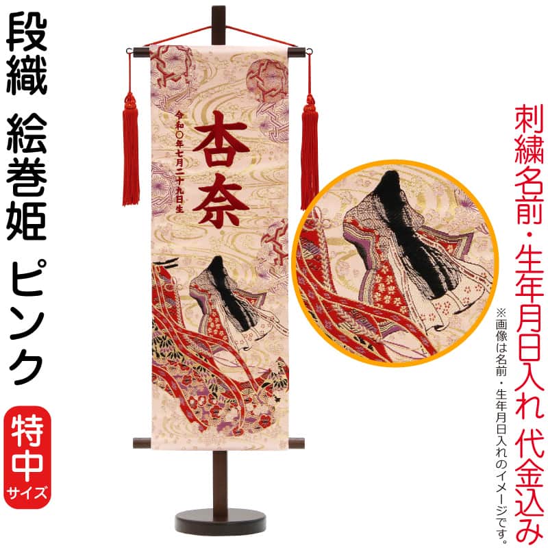 雛人形 村上鯉幟 名前旗 女の子 段織 絵巻姫 ピンク（特中）赤紫糸刺繍 名前 生年月日入れ代込み 赤房 【2026年度新作】 mk-name-3-164-947｜人形屋ホンポ特急／雛人形五月人形