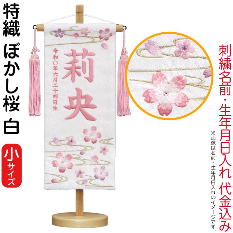 雛人形 村上鯉幟 名前旗 女の子 特織 ぼかし桜 白（小）薄桃糸刺繍 名前 生年月日入れ代込み 桃房 【2026年度新作】 mk-name-3-206-951