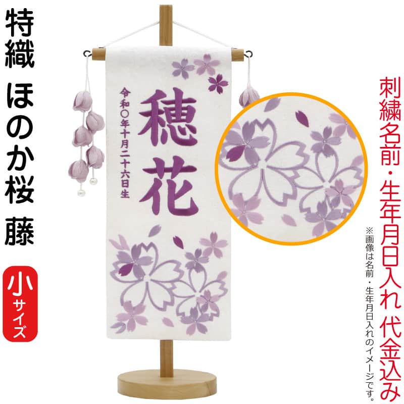 雛人形 村上鯉幟 名前旗 女の子 特織 ほのか桜 藤（小）藤糸刺繍 名前 生年月日入れ代込み つぼみ藤飾り 【2026年度新作】 mk-name-3-650-839