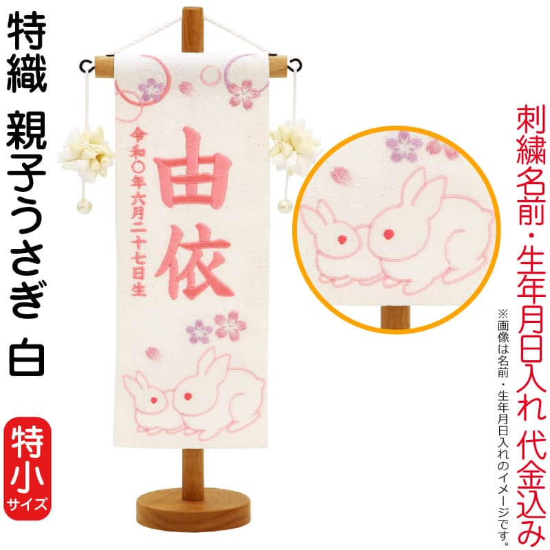 雛人形 村上鯉幟 名前旗 女の子 特織 親子うさぎ 白（特小）薄桃糸刺繍 名前 生年月日入れ代込み きなり摘みマリ飾り 【2026年度新作】 mk-name-3-650-860