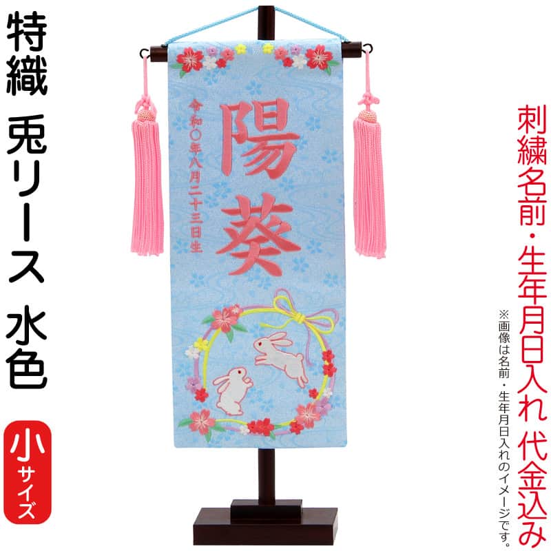 雛人形 村上鯉幟 名前旗 女の子 特織 兎リース 水色(小)薄桃糸刺繍 名前 生年月日入れ代込み 桃房 【2026年度新作】 mk-name-3-650-907