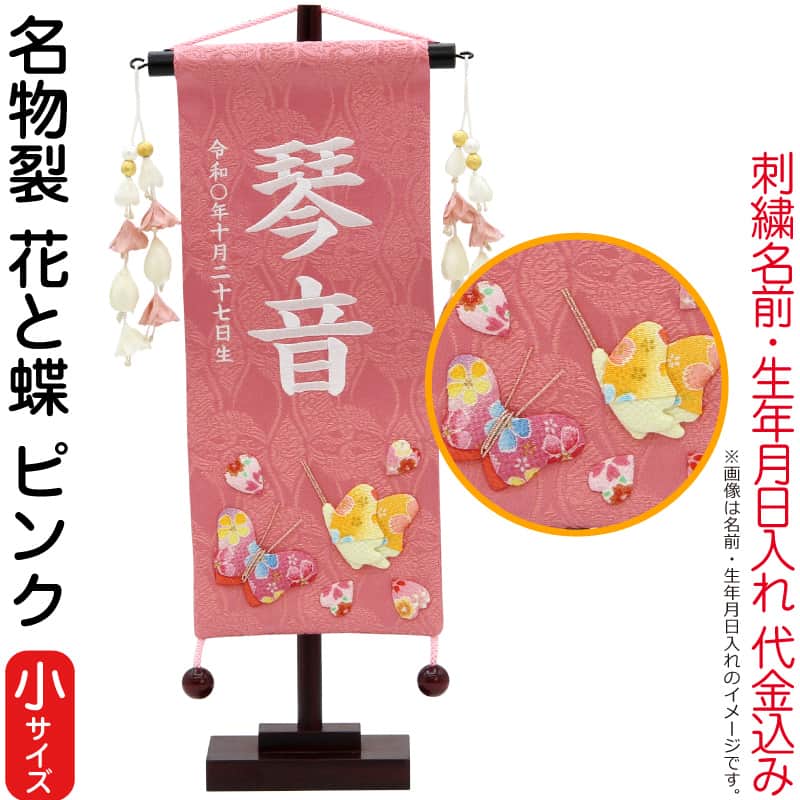 雛人形 村上鯉幟 名前旗 女の子 名物裂 花と蝶 ピンク（小）白糸刺繍 名前 生年月日入れ代込み 花舞い桃飾り 【2026年度新作】 mk-name-3-653-410