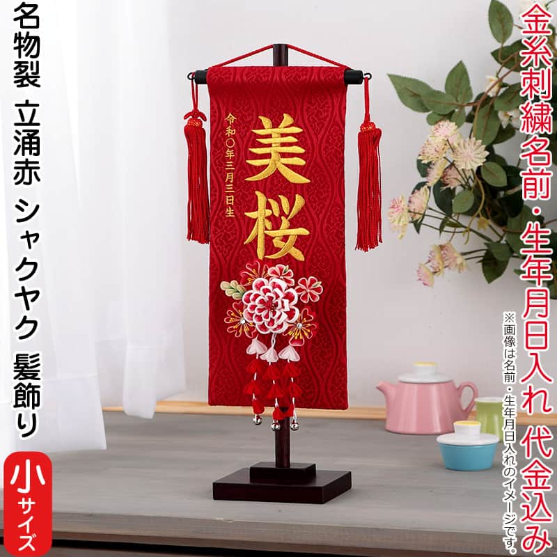 雛人形 村上鯉幟 名前旗 女の子 名物裂 立涌 赤（小）金糸刺繍 名前 生年月日入れ代込 赤房 3-52シャクヤク髪飾り 【2026年度新作】 mk-name-3-195-248-3-52