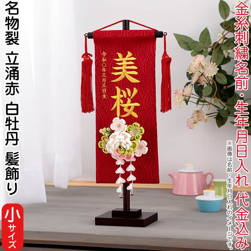 雛人形 村上鯉幟 名まえ旗 御嬢さん 呼びもの裂 立涌 赤（小）金糸刺しゅう 名まえ 生まれ入れ代込 赤房 3-54白名取り草髪飾り付け 【2026年歳新作】 mk-name-3-195-248-3-54 おもちゃ-名前旗-雛祭り・端午の節句
