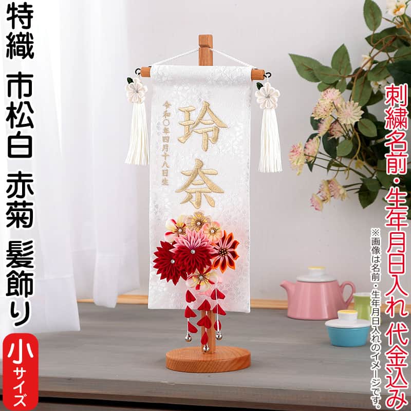 雛人形 村上鯉幟 名前旗 女の子 特織 市松 白（小）白金糸刺繍 名前 生年月日入れ代込 凛の花白飾り 3-57赤菊髪飾り 【2026年度新作】 mk-name-3-653-366-3-57