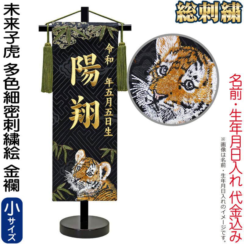 五月人形 名前旗 男の子 未来子虎 多色細密刺繍絵（小）金刺繍 生年月日名入代込 金襴 スタンド付 【2026年度新作】 5ad-mirai｜人形屋ホンポ特急／雛人形五月人形