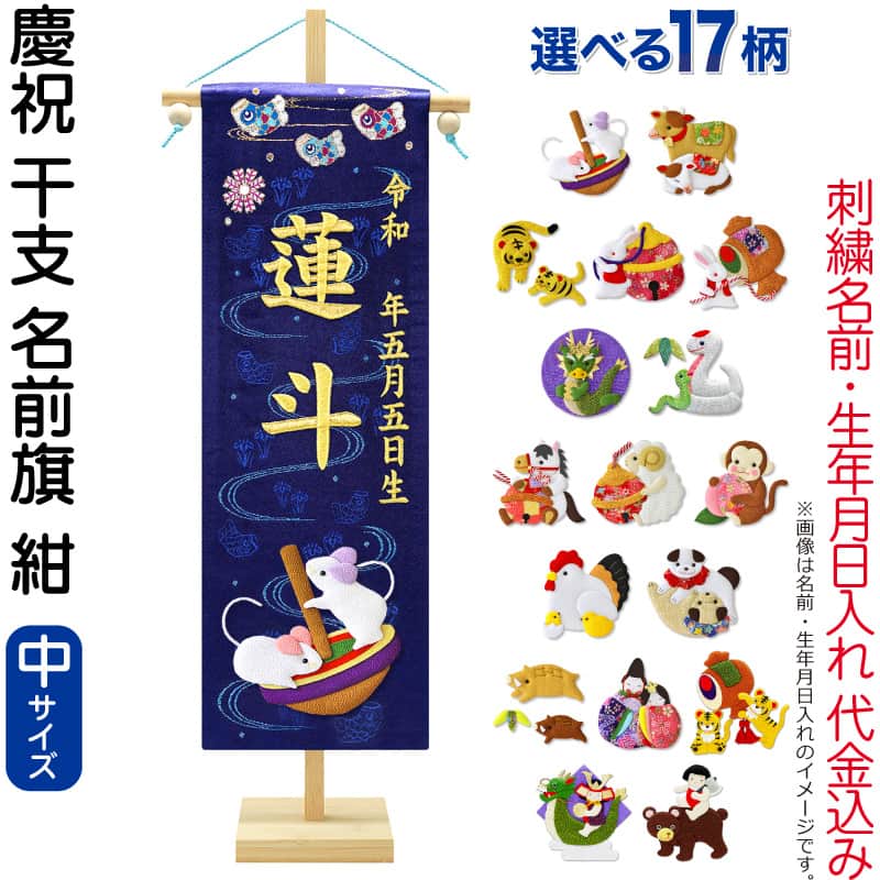 五月人形 名前旗 男の子 慶祝 干支 紺（中）金刺繍 生年月日 名前入れ代金込み 金襴 縮緬 竹製スタンド付 【選べる17種類】 5ad-eto-m-k
