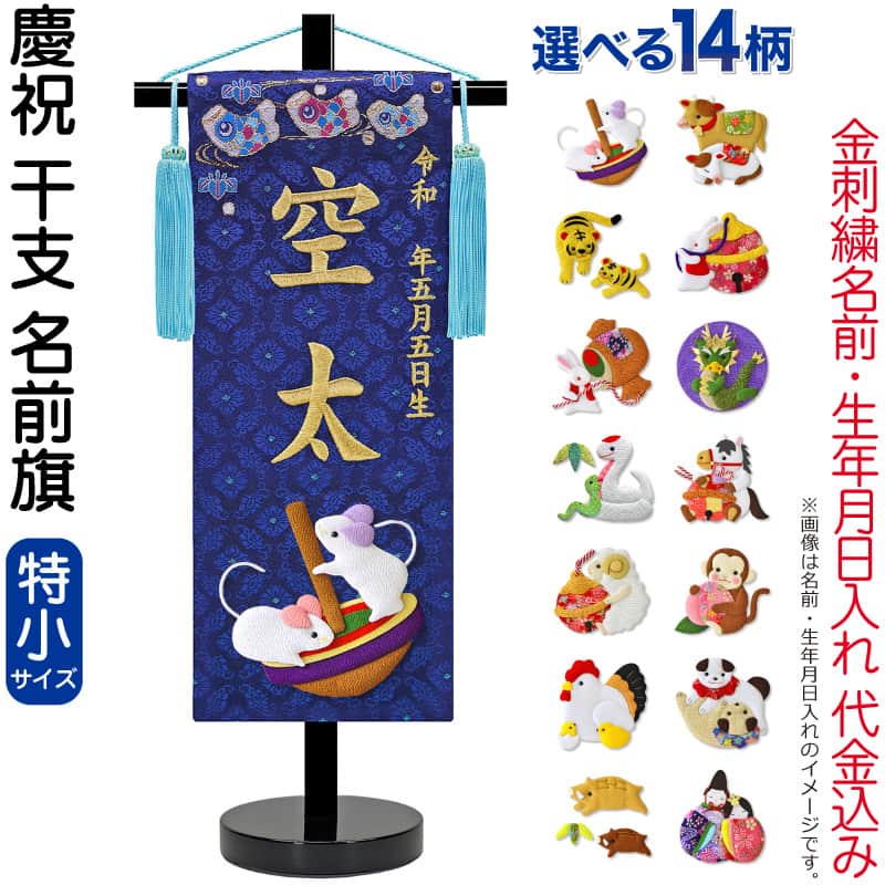 五月人形 名前旗 男の子 慶祝 干支 紺（特小）金刺繍 生年月日 名前入れ代金込み 縮緬 スタンド付 【選べる14種類】 5ad-eto-ts-n