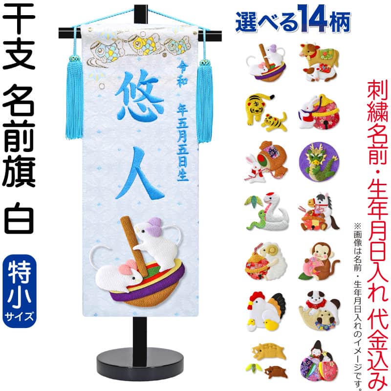五月人形 名前旗 男の子 干支 白（特小）刺繍 生年月日 名前入れ代金込み 金襴 縮緬 黒塗スタンド付 【選べる14種類】 5ad-eto-ts-w
