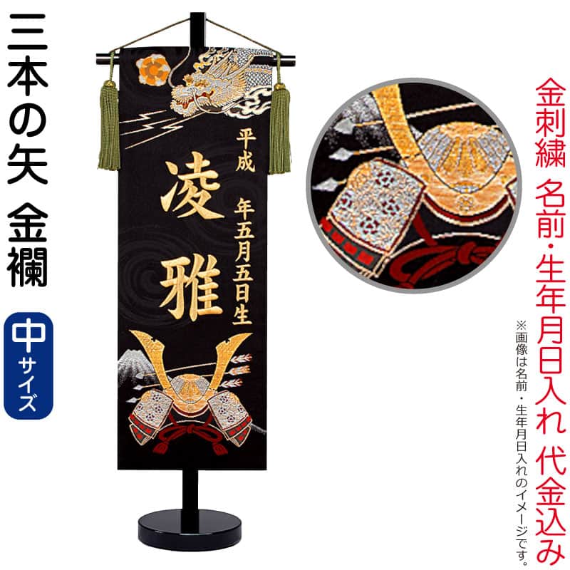 五月あやつり人形 名まえ旗 御坊っちゃん 三本の矢（中）金刺しゅう 生まれ 名まえ入れ必要経費込み 金襴 照明ランプ付 【2026年歳新作】 5ad-3bonya-m おもちゃ-名前旗-雛祭り・端午の節句