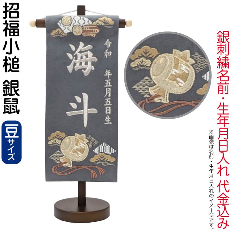 五月人形 名前旗 男の子 招福小槌 銀鼠(豆)銀刺繍 生年月日 名前入れ代金込み スタンド付 【2026年度新作】 5ad-sfkz-gn|人形屋ホンポ特急/雛人形五月人形