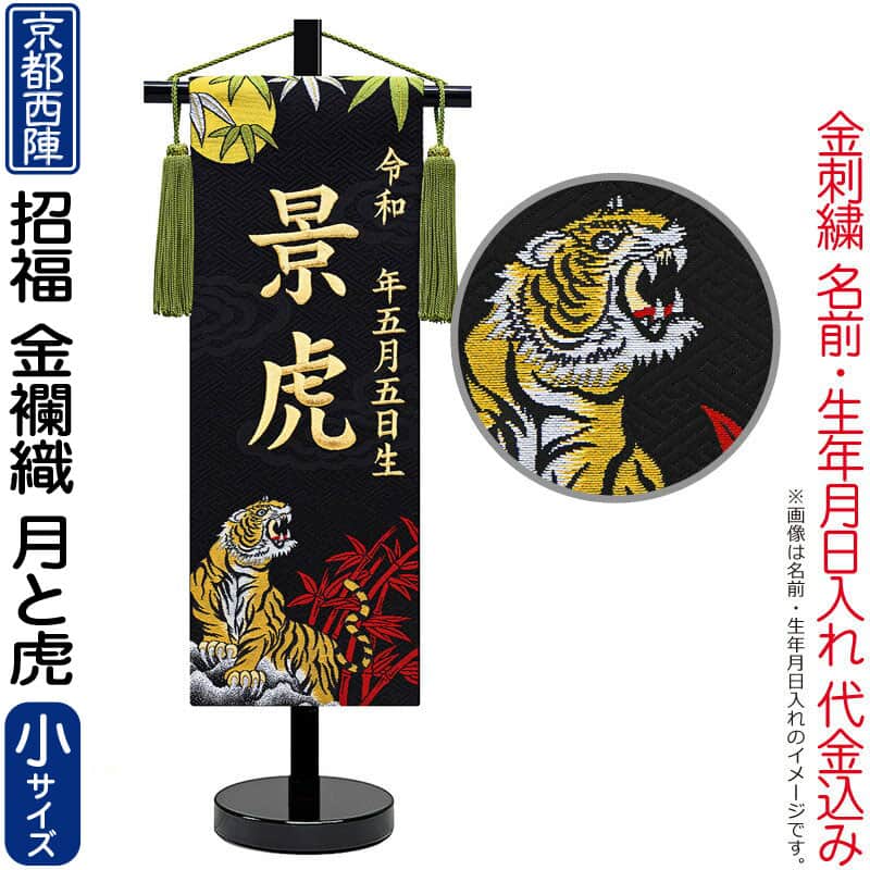 五月あやつり人形 名まえ旗 御坊っちゃん 招福 月と虎（小）金刺しゅう 生まれ名入代込 京都西陣 金襴織 照明ランプ 【2026年歳新作】 5ad-tukitora 名前旗-雛祭り・端午の節句-おもちゃ