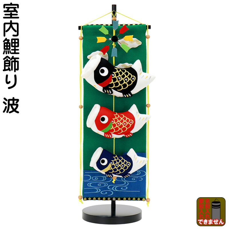 その他 代引き手数料無料 H035 Fz 5630 57 005 21年度新作 飾り台付 波 鯉飾り 室内飾り 室内用 こいのぼり 五月人形 Beachsidecliniccr Com