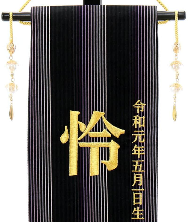 お買い得 五月人形 名前旗 タペストリー 座敷旗 小倉織 小 飾り台付 刺繍 名前 生年月日入れ 代金込み H045 Fz 56 56 505f Fucoa Cl