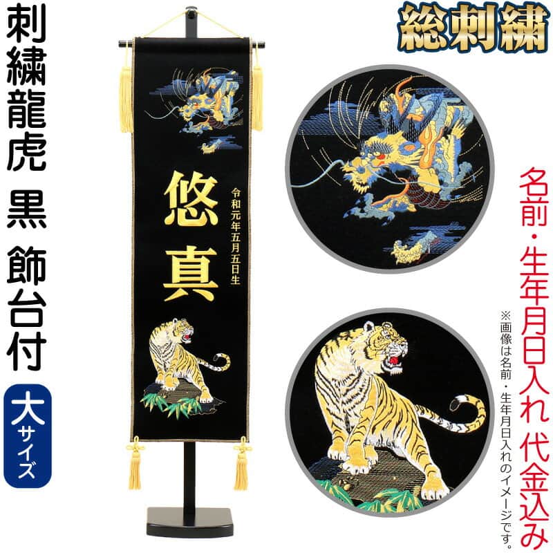 五月人形 名前旗 男の子 龍虎 黒（大）刺繍 名前＋生年月日入れ 代金込み スタンド付 【2026年度新作】 h085-fz-5620-35-107｜人形屋ホンポ特急／雛人形五月人形
