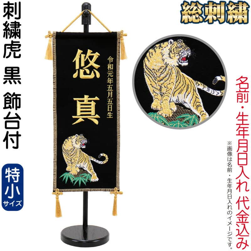 五月あやつり人形 名まえ旗 御坊っちゃん 虎 黒（特小）刺しゅう 名まえ＋生まれ入れ 必要経費込み 照明ランプ付 【2026年歳新作】 h085-fz-5620-35-101 雛祭り・端午の節句-名前旗-おもちゃ
