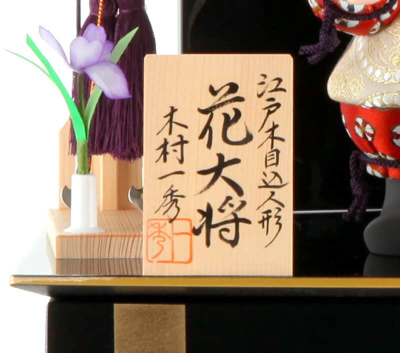 送料無料 楽天最安値に挑戦 21年度新作五月人形五月人形一秀陣羽織子供大将飾り子供大将飾り武者人形雛祭り 端午の節句収納飾り木目込人形飾り木村一秀作 花大将a 陣羽織入れ目 21年度新作 H035 Im 012 人形屋ホンポ特急 雛人形五月人形