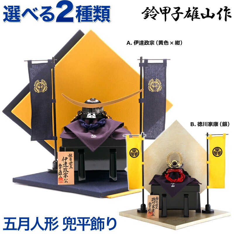 五月あやつり人形 鈴甲子雄山 兜平飾りつけ 兜飾りつけ 将軍続きもの 折りたたみ台 両旗付き添い人 【2026年次新作 五月あやつり人形】【選べる2類概念】 h295-mi-yu-5-ryohata