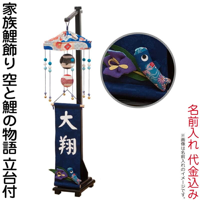新しく着き 五月人形 豊久 名前旗 室内用 室内飾り つるし飾り 家族鯉