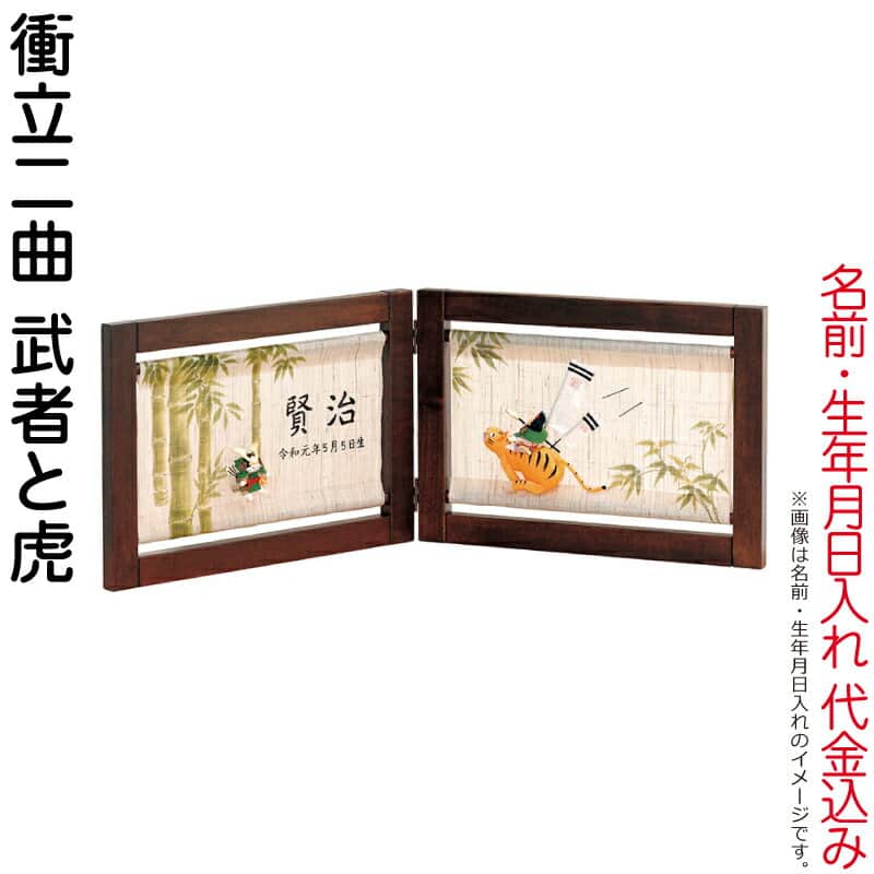 五月人形 豊久 名前旗 室内用 室内飾り 二曲衝立 武者と虎 名前・生年月日入れ 代金込み 【2026年度新作】 h085-mo-541019