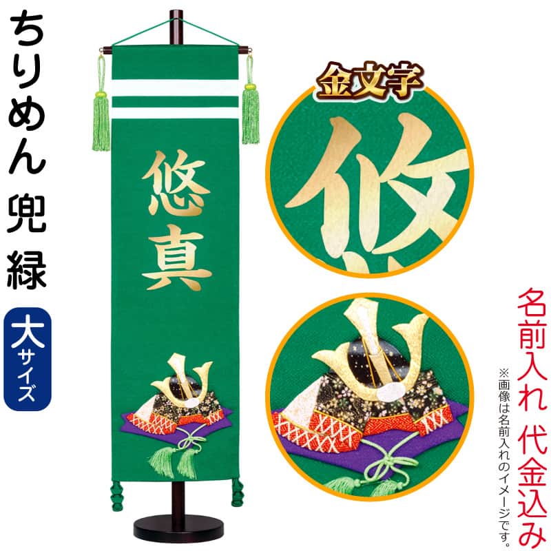 五月人形 こいのぼり 名前旗 村上鯉 室内飾り ちりめん (大) 兜 緑 スタンド付 金文字 名前入れ代込み mk-name5-141-405