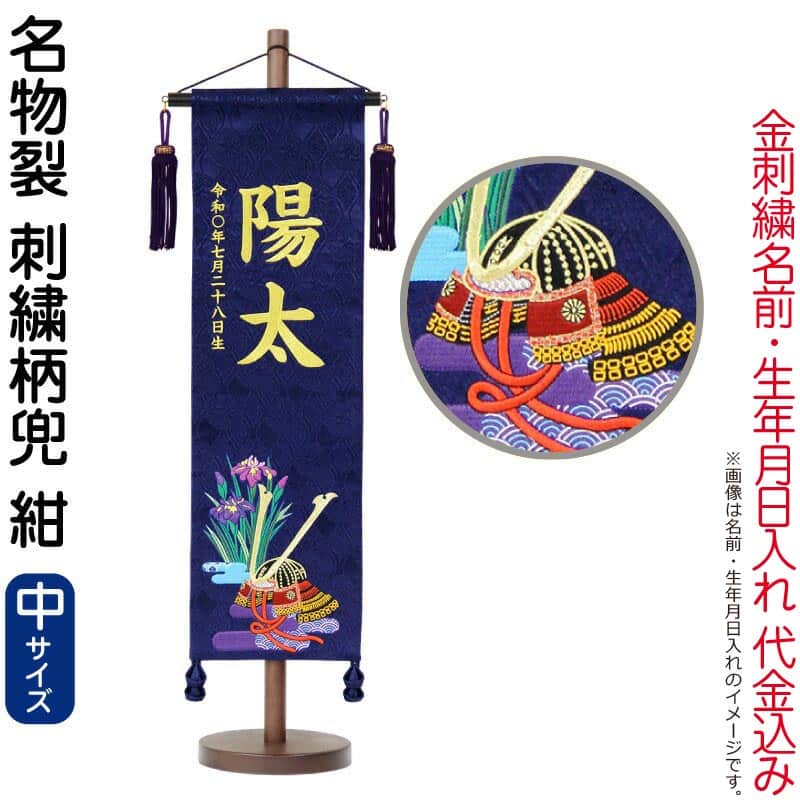 五月人形 村上鯉 名前旗 男の子 名物裂 刺繍柄兜 紺（中）金糸刺繍 名前 生年月日入れ代金込込み スタンド付 紺房 【2026年度新作】 mk-name5-180-046