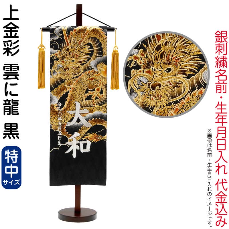 五月人形 村上鯉 名前旗 男の子 上金彩 雲に龍 黒（特中）銀糸刺繍 名前 生年月日入れ代金込込み スタンド 金房 【2026年度新作】 mk-name5-199-680