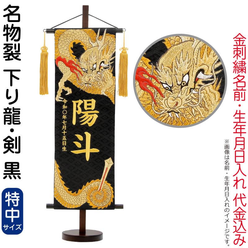 五月人形 村上鯉 名前旗 男の子 名物裂 下り龍 剣 黒（特中）金糸刺繍 名前 生年月日入れ代金込込み スタンド付 金房 【2026年度新作】 mk-name5-203-264