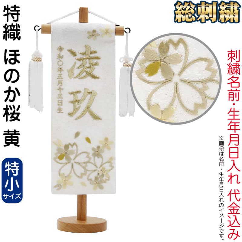 五月人形 村上鯉 名前旗 男の子 特織 ほのか桜 黄（特小）白金糸刺繍 名前 生年月日入れ代金込込み スタンド付 白房 【2026年度新作】 mk-name5-206-883 15,068円