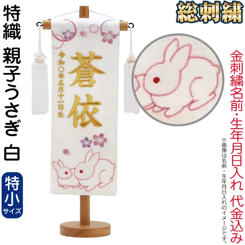 五月あやつり人形 村上鯉 名まえ旗 御坊っちゃん 特織 親子うさぎ 白（特小）金糸刺しゅう 名まえ 生まれ入れ必要経費込込み 照明ランプ付 白房 【2026年歳新作】 mk-name5-652-994 名前旗-おもちゃ