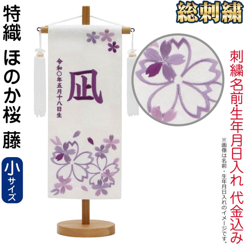 五月人形 村上鯉 名前旗 男の子 特織 ほのか桜 藤（小）藤糸刺繍 名前 生年月日入れ代金込込み スタンド付 白房 【2026年度新作】 mk-name5-653-014
