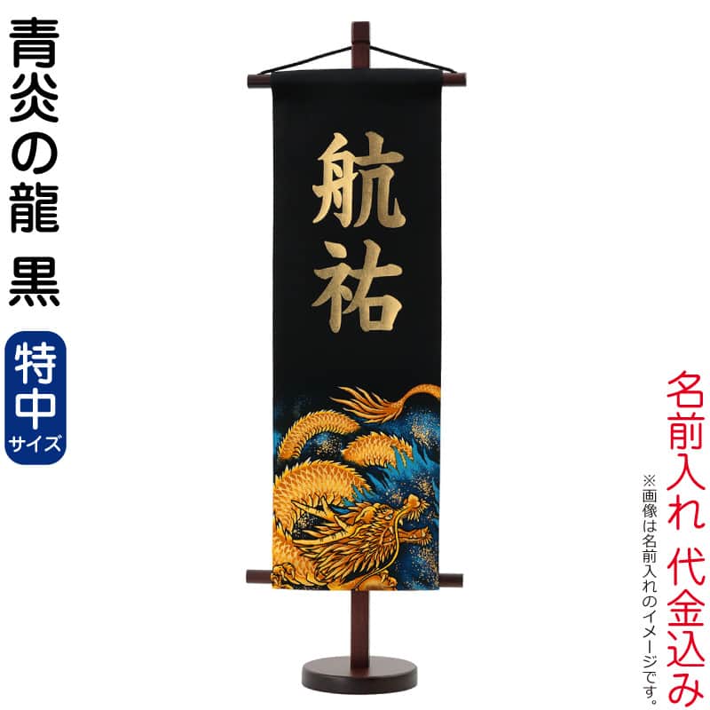 名前旗 五月人形 村上鯉 室内飾り 青炎の龍 特中 (黒) 金貼付 名前入れ代込み h035-mkcp-163-018 こどもの日