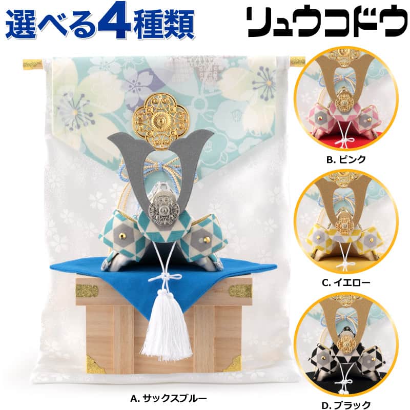 五月人形 コンパクト リュウコドウ 和雑貨 兜飾り ミニ兜 几帳 布細工 【2026年度新作】【選べる4種類】 h035-rkcp-be032-abcd こどもの日