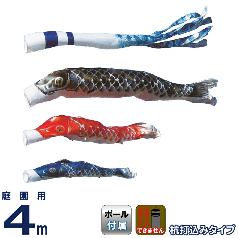 こい旗国 旭鯉 鯉のぼり 運動場用 4m 苑地仕掛ける 徐々に武蔵錦 青海波吹き流し ポリエステル 撥水 杭打込式フルセット 【2026年歳新作】 asahi-40gr