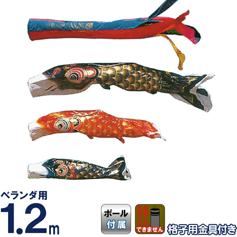 こいのぼり 旭鯉 鯉のぼり ベランダ用 1.2m バルコニーセット クリスタルデシン ポリエステル 五色吹流し ワンタッチ式フルセット 【2026年度新作】 asahi-c-1-2mset｜人形屋ホンポ特急／雛人形五月人形
