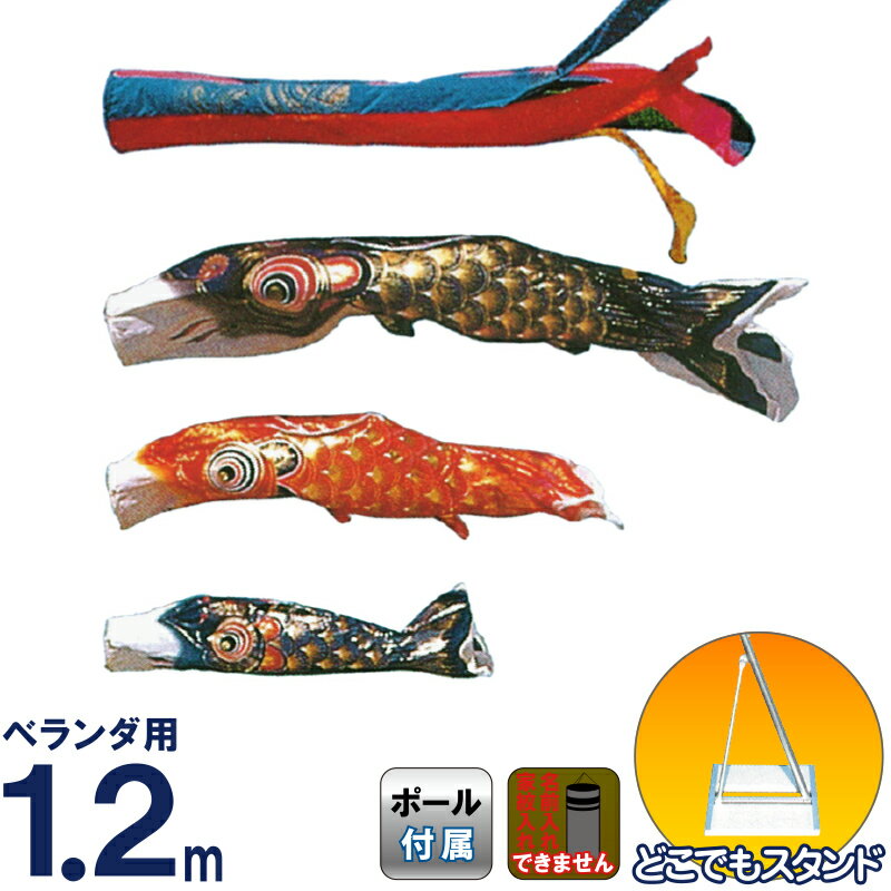 こいのぼり 旭鯉 鯉のぼり 庭園用 ベランダ用 1.2m バルコニーセット クリスタルデシン ポリエステル 五色吹流し スタンド付フルセット 【2026年度新作】 asahi-c-1-2set-st|人形屋ホンポ特急/雛人形五月人形