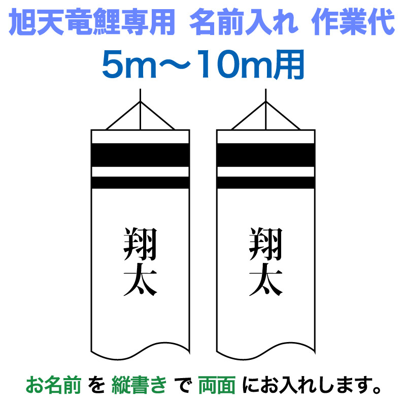 こいのぼり 旭天竜 鯉のぼり 5m～10mセット用 名前1種 縦書き(両面) 旭天竜鯉のぼり専用 大 名前入れ作業代 【2026年度新作】 asahi-kamon-l-c