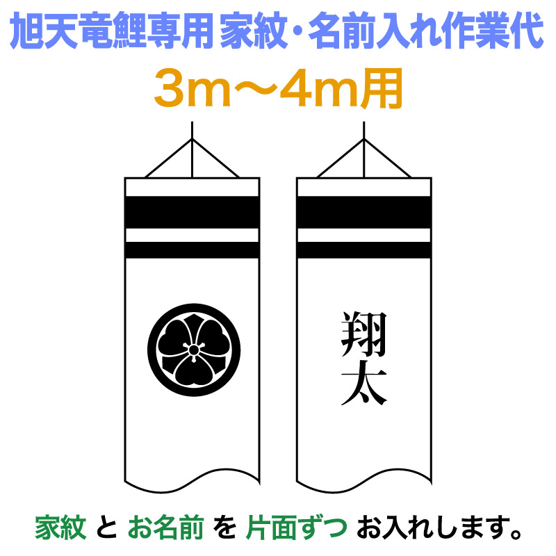 こいのぼり 旭天竜 鯉のぼり 3m～4mセット用 家紋1種(片面) 名前1種 縦書き(片面) 旭天竜鯉のぼり専用 中 家紋名入れ作業代 【2026年度新作】 asahi-kamon-m-b 12,456円