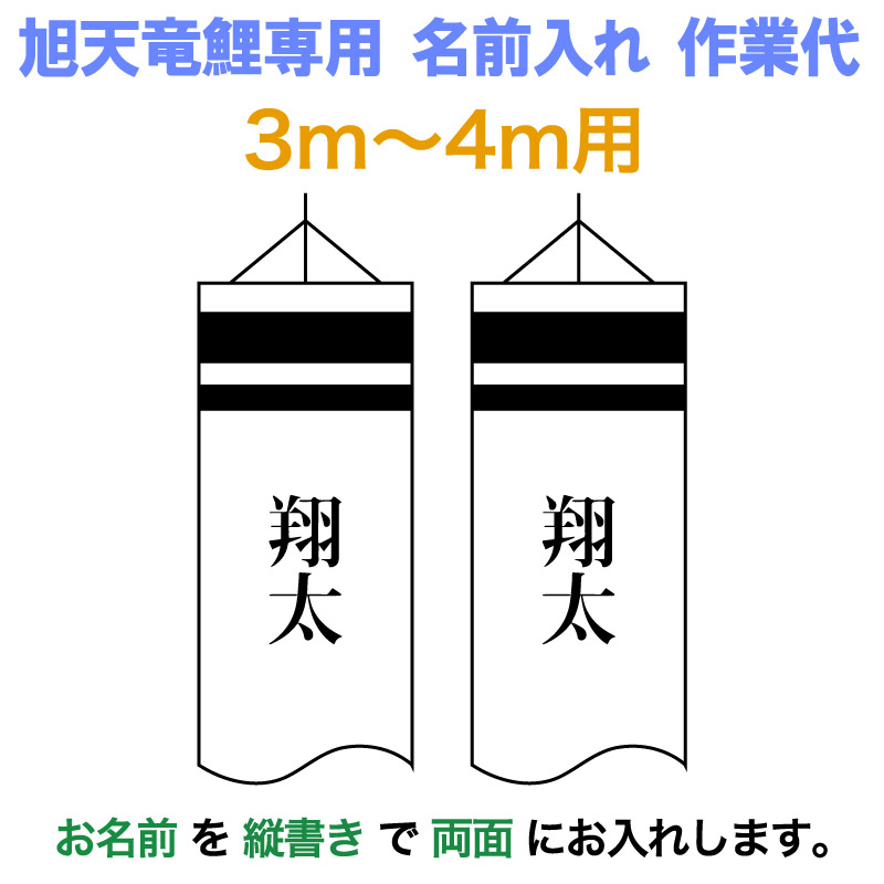 こいのぼり 旭天竜 鯉のぼり 3m～4mセット用 名前1種 縦書き(両面) 旭天竜鯉のぼり専用 中 名前入れ作業代 【2026年度新作】 asahi-kamon-m-c