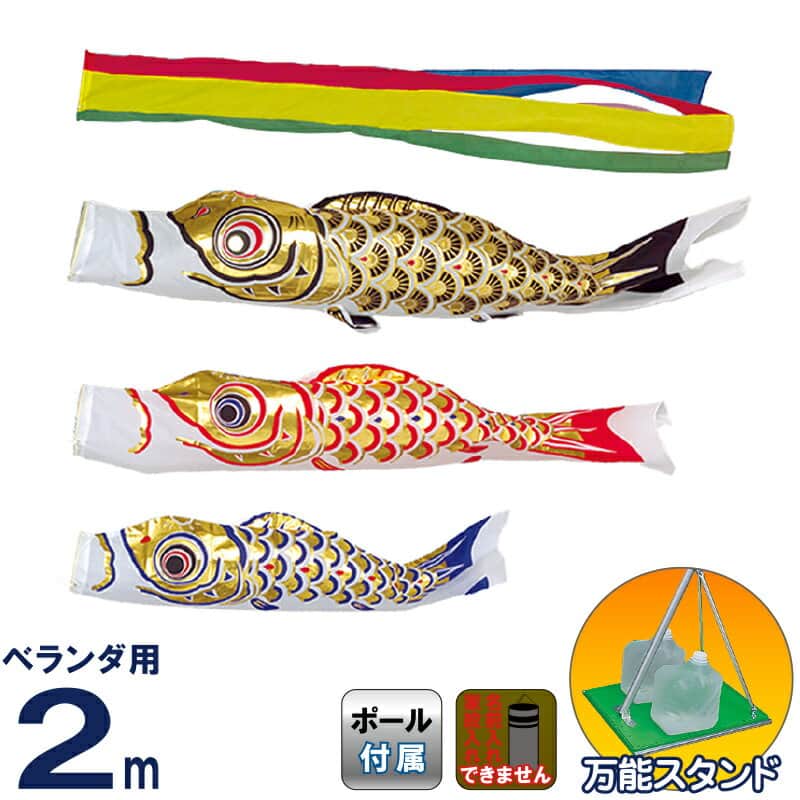こいのぼり 旭天竜 鯉のぼり 庭園用 ベランダ用 2m 万能スタンドセット ゴールド鯉 五色吹流し 【2026年度新作】 m-gold-st-2m