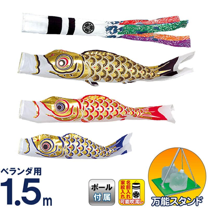 こいのぼり 旭天竜 鯉のぼり 庭園用 ベランダ用 1.5m 万能スタンドセット 翔龍付 ゴールド鯉 家紋・名前入れ可能 【2026年度新作】 m-s-gold-st-1-5m
