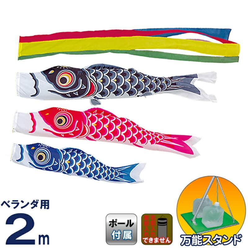 こいのぼり 旭天竜 鯉のぼり 庭園用 ベランダ用 2m 万能スタンドセット シルキー鯉 五色吹流し 【2026年度新作】 m-silky-st-2m