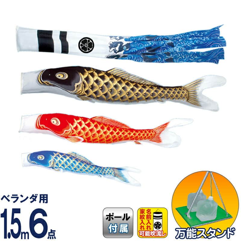 こいのぼり 旭天竜 鯉のぼり 庭園用 ベランダ用 1.5m6点 万能スタンドセット 新薫風 撥水加工 家紋・名前入れ可能 【2026年度新作】 m-skunpu-st-1-5m