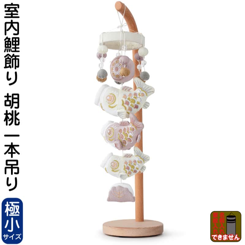 こいのぼり 鯉のぼり 室内用 室内飾り 胡桃一本吊り (極小) 【2026年度新作】 h085-mm-sg25140|人形屋ホンポ特急/雛人形五月人形